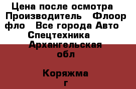 Цена после осмотра › Производитель ­ Флоор фло - Все города Авто » Спецтехника   . Архангельская обл.,Коряжма г.